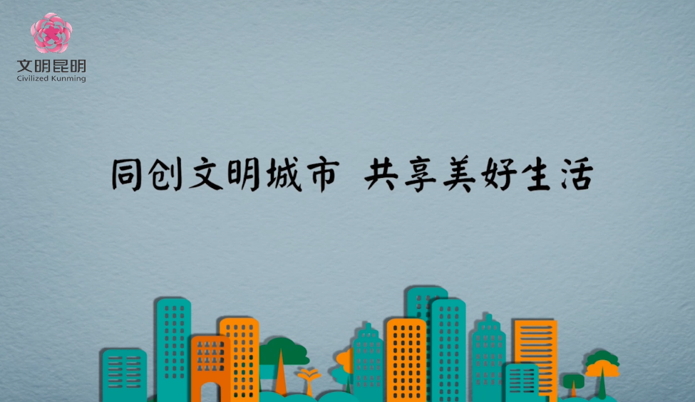 同创文明城市，，，，，，，共享美好生活