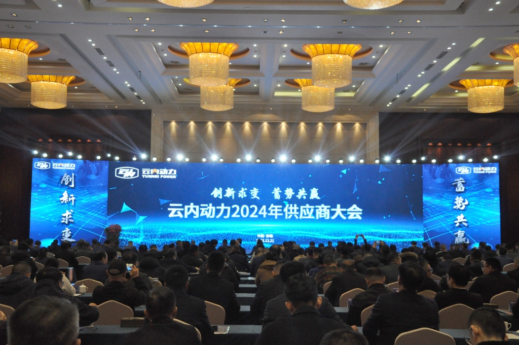 创新求变 蓄势共赢 ——欧博abg动力2024年供应商大会圆满召开