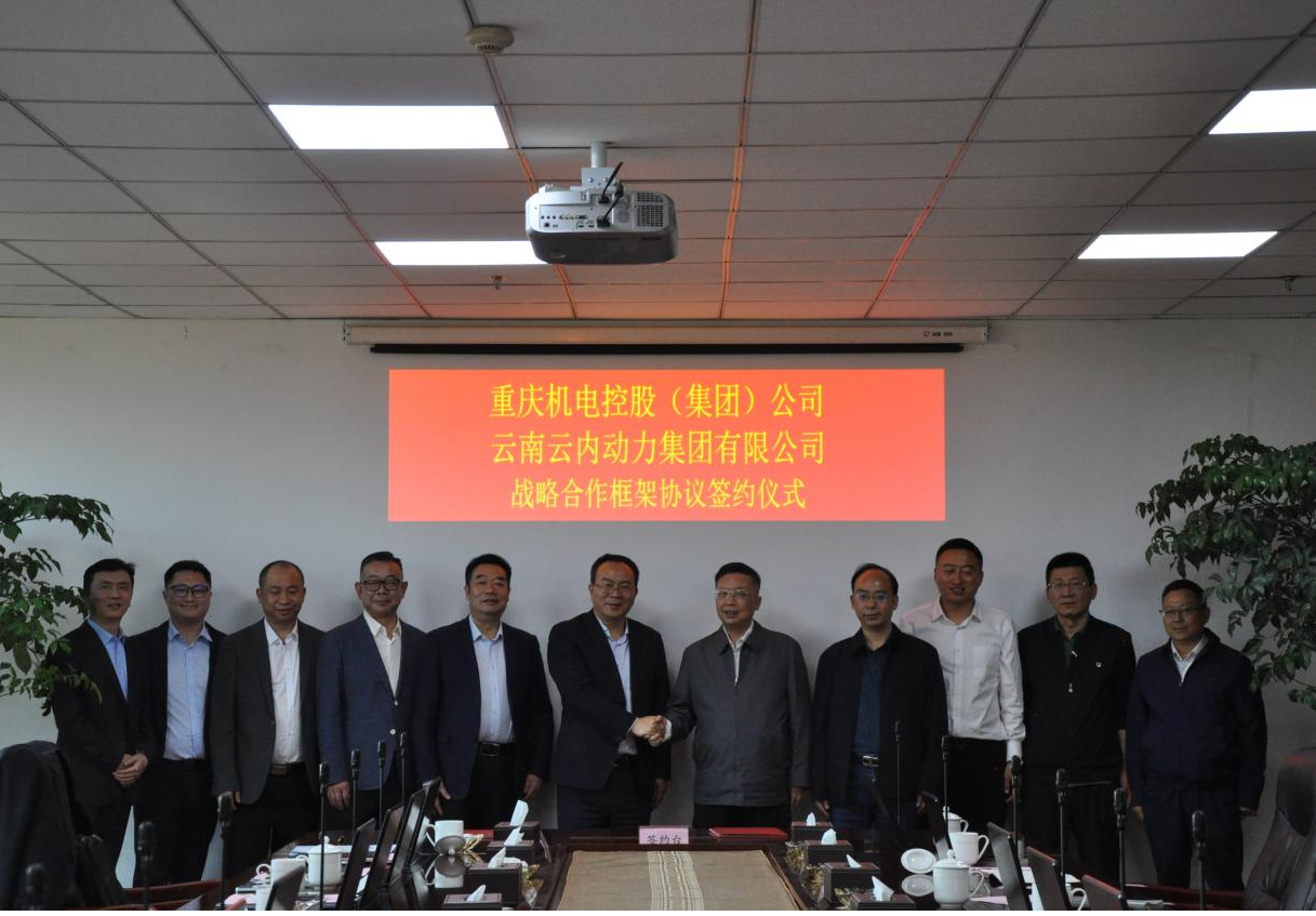 重庆机电控股（集团）公司与云南欧博abg动力集团有限公司签署战略合作框架协议