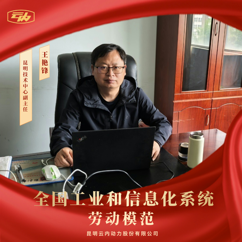 欧博abg王艳锋荣获“全国工业和信息化系统劳动模范”荣誉称号